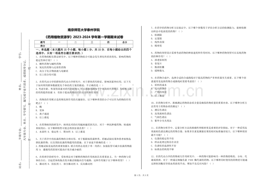 南京师范大学泰州学院《药用植物资源学》2023-2024学年第一学期期末试卷.doc_第1页
