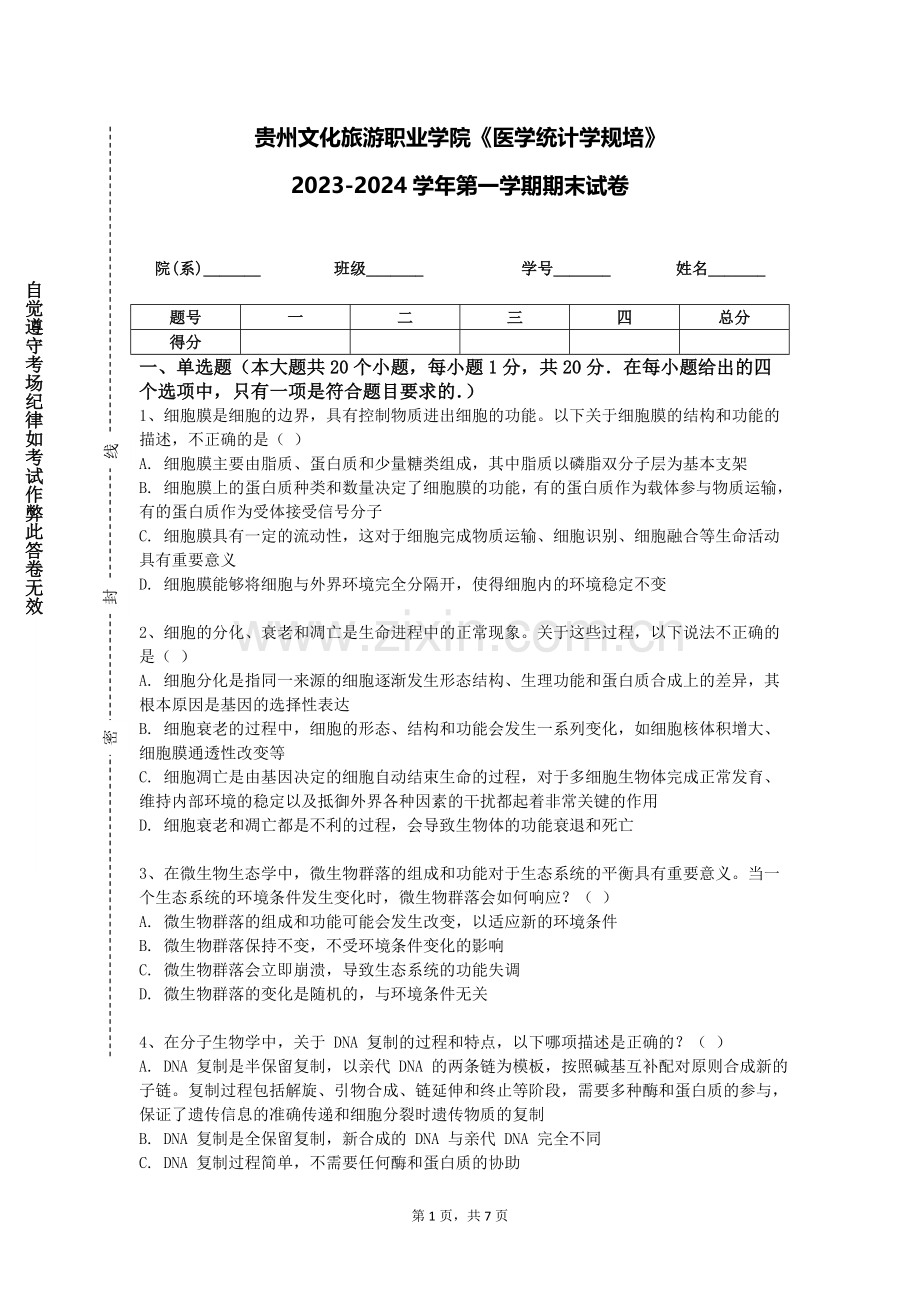 贵州文化旅游职业学院《医学统计学规培》2023-2024学年第一学期期末试卷.doc_第1页