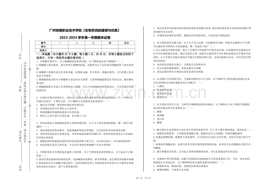 广州铁路职业技术学院《生物系统的建模与仿真》2023-2024学年第一学期期末试卷.doc_第1页