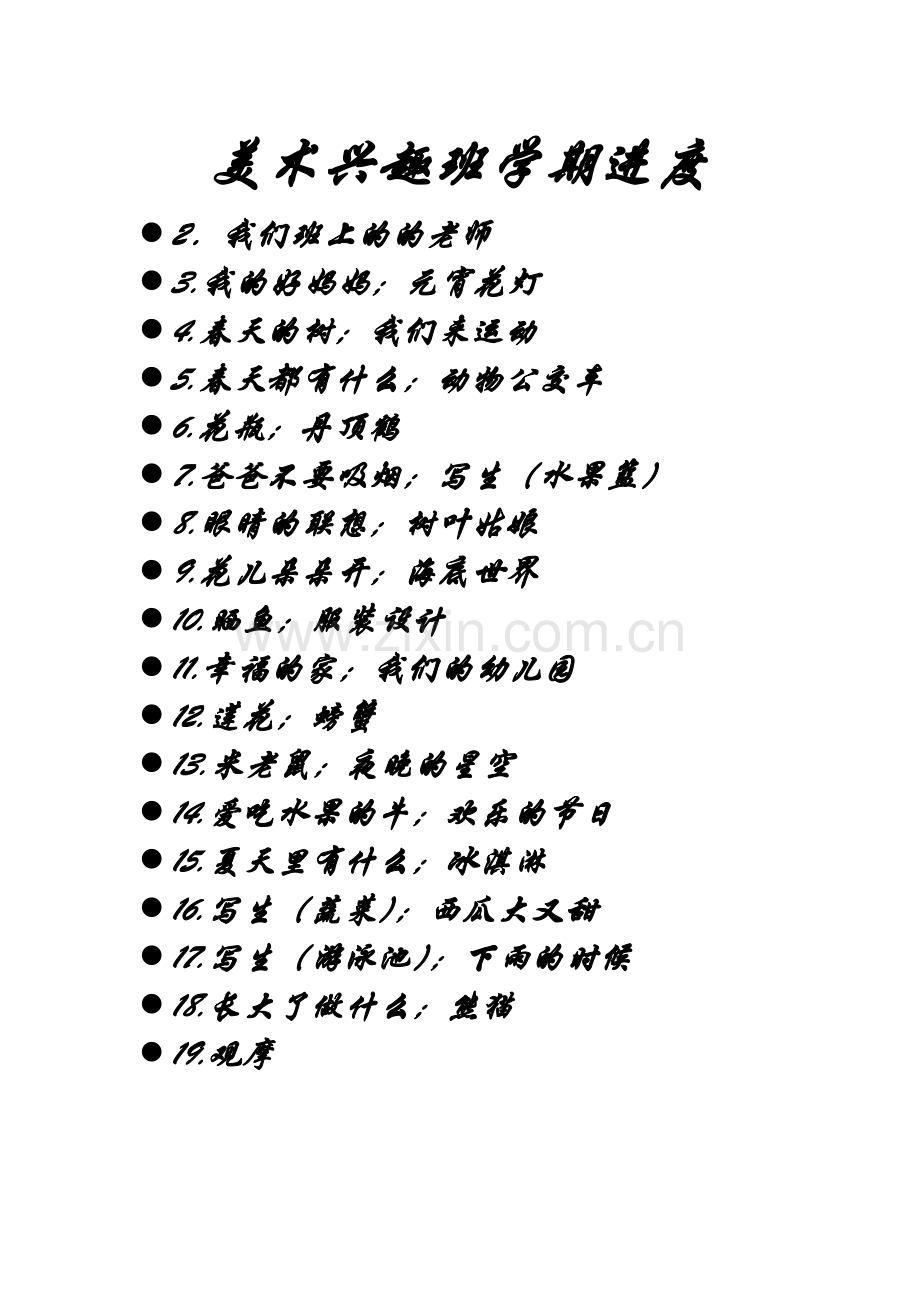 美术兴趣班学期进度.doc_第1页