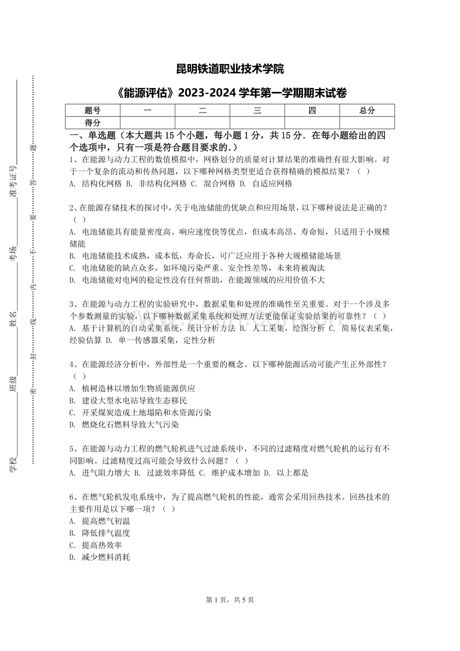 昆明铁道职业技术学院《能源评估》2023-2024学年第一学期期末试卷.doc_第1页