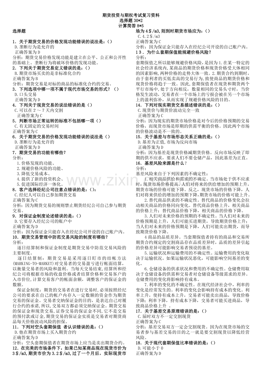 期货投资与期权考试复习资料.doc_第1页