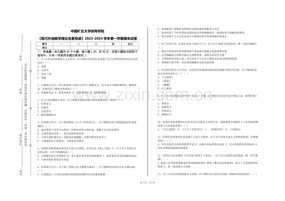 中国矿业大学徐海学院《现代外语教学理论名著导读》2023-2024学年第一学期期末试卷.doc_第1页