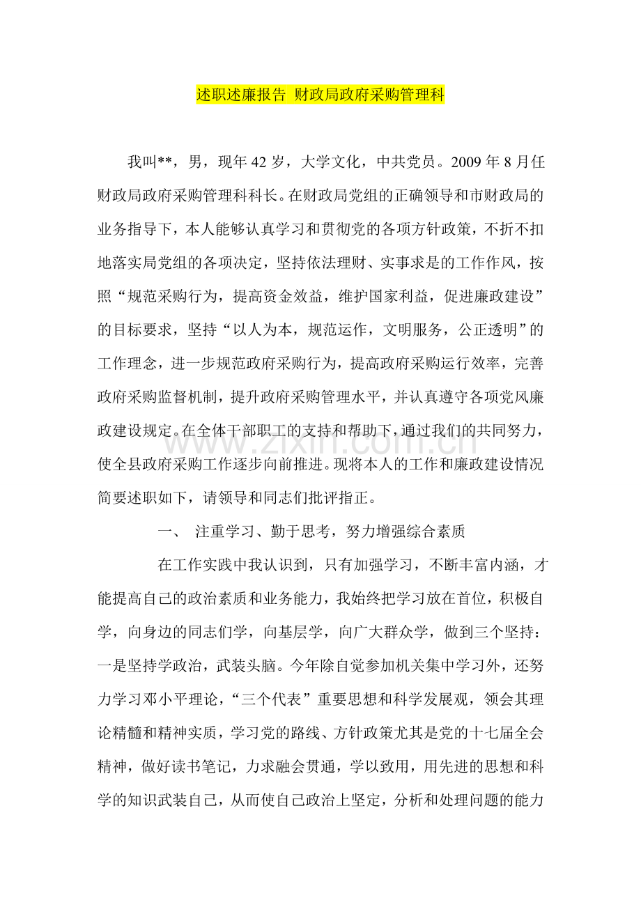 述职述廉报告-财政局政府采购管理科.doc_第1页