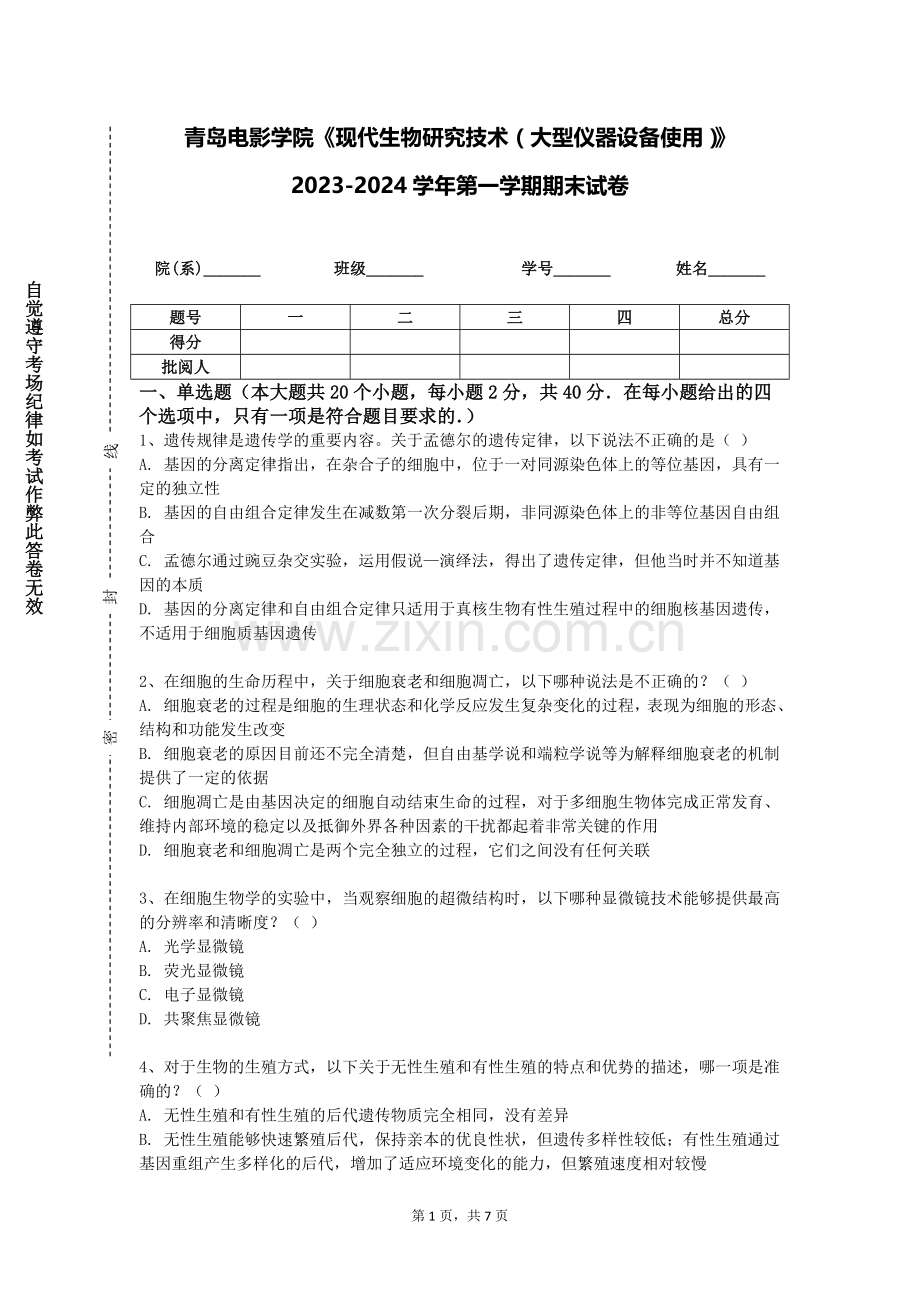青岛电影学院《现代生物研究技术（大型仪器设备使用）》2023-2024学年第一学期期末试卷.doc_第1页