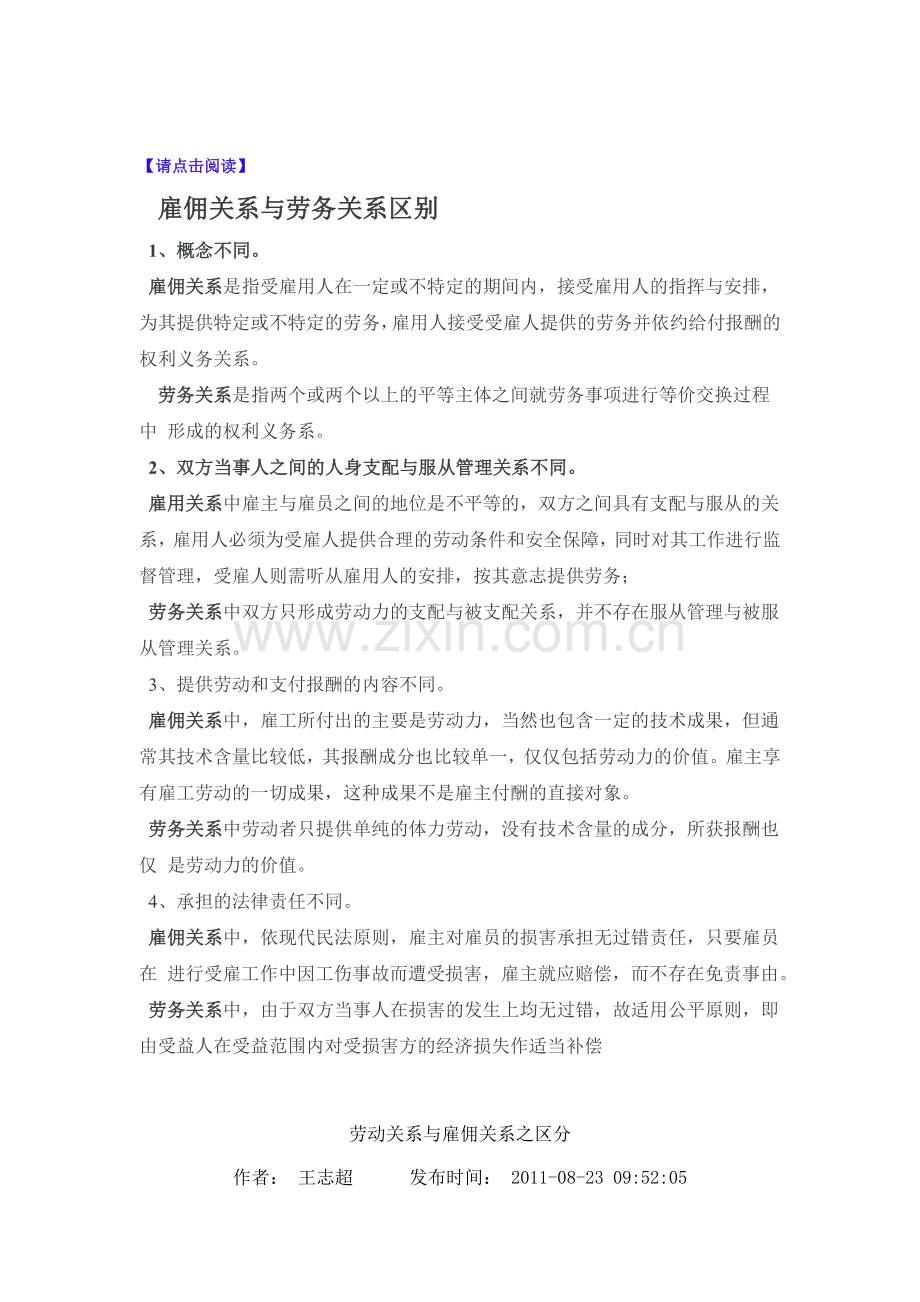雇佣关系和劳务关系的区别.doc_第1页