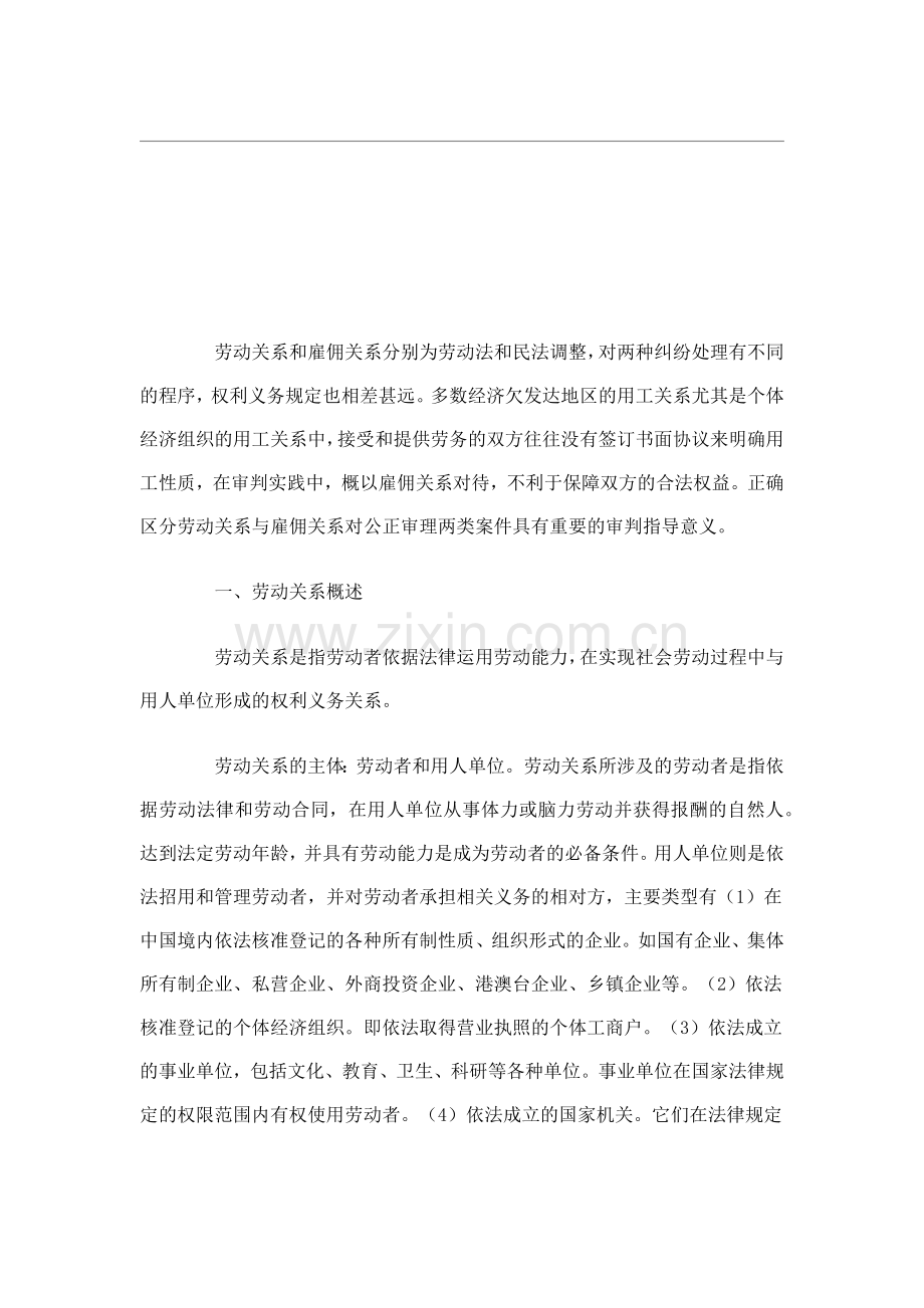雇佣关系和劳务关系的区别.doc_第2页