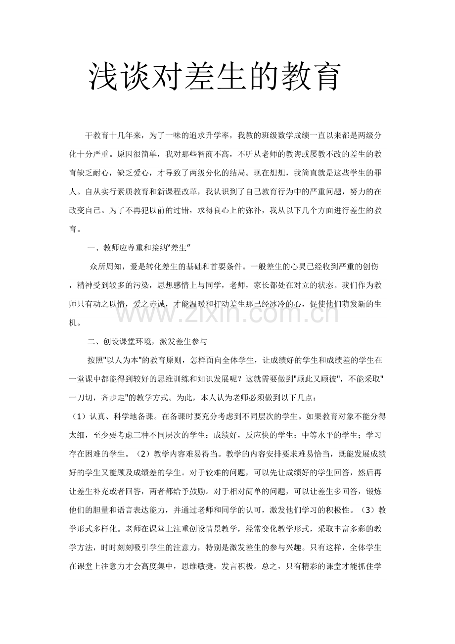 浅谈对差生的教育.doc_第1页