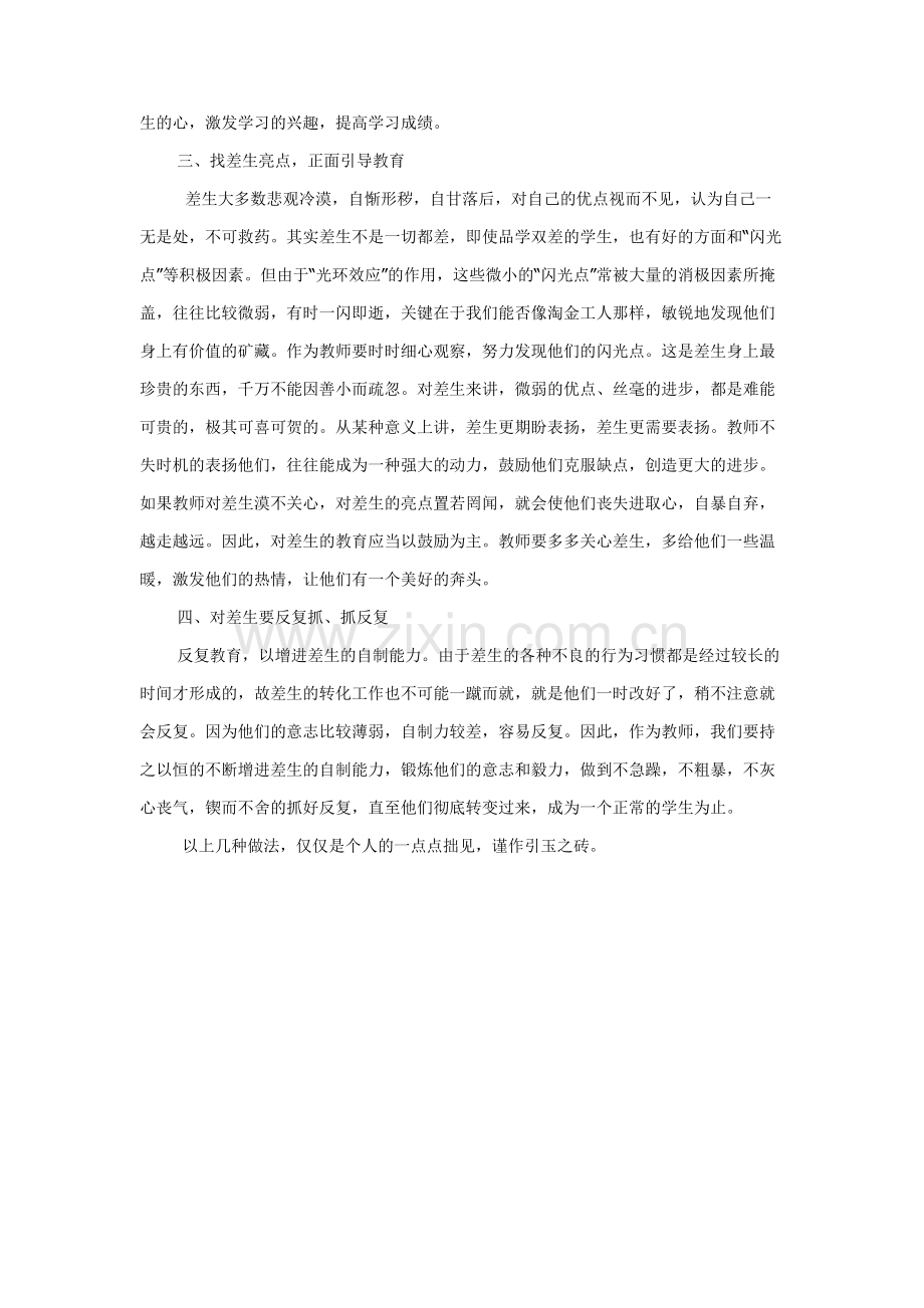 浅谈对差生的教育.doc_第2页