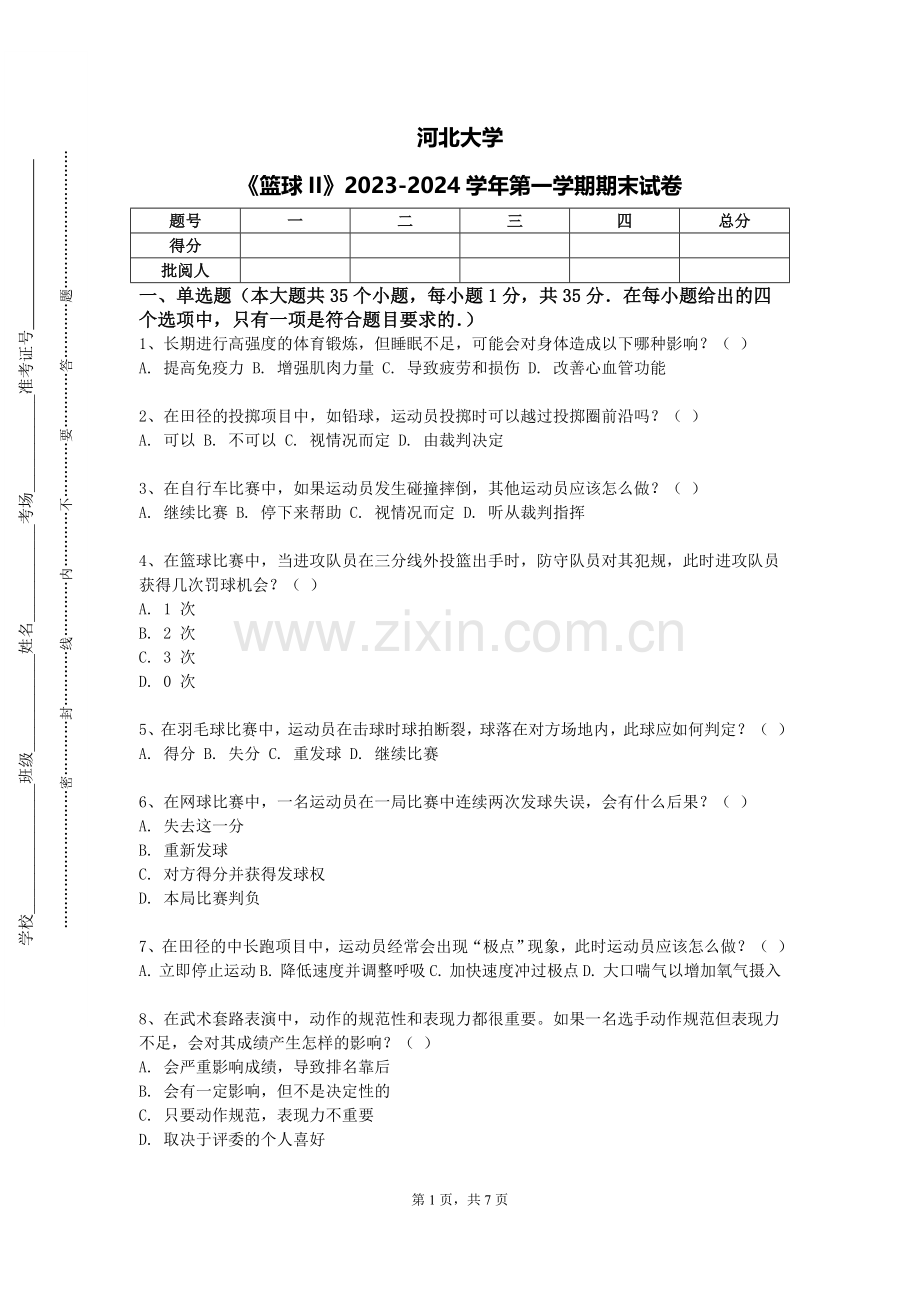 河北大学《篮球II》2023-2024学年第一学期期末试卷.doc_第1页