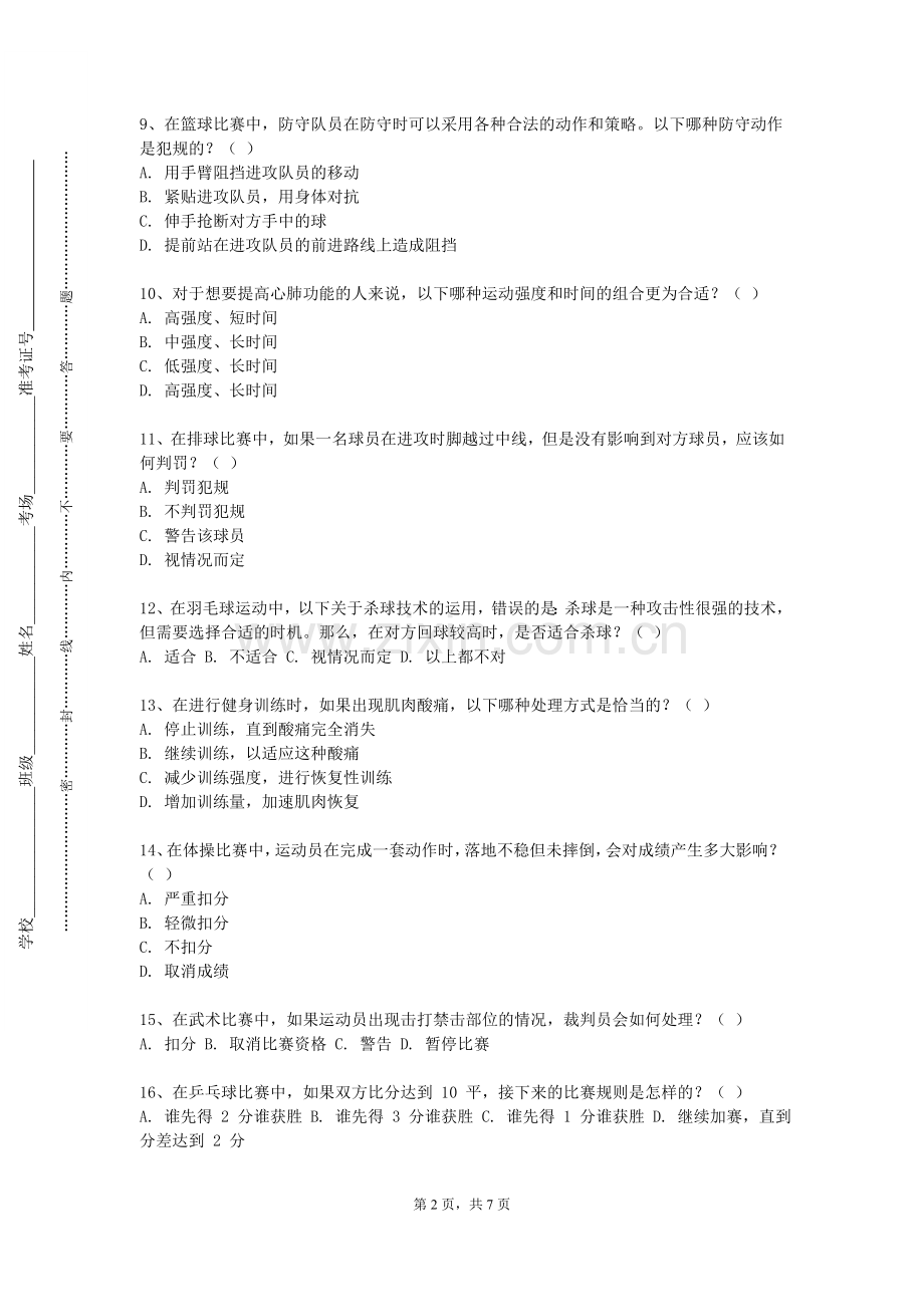 河北大学《篮球II》2023-2024学年第一学期期末试卷.doc_第2页
