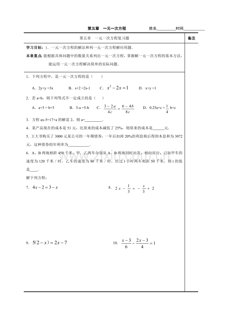 第五章-一元一次方程复习题.doc_第1页