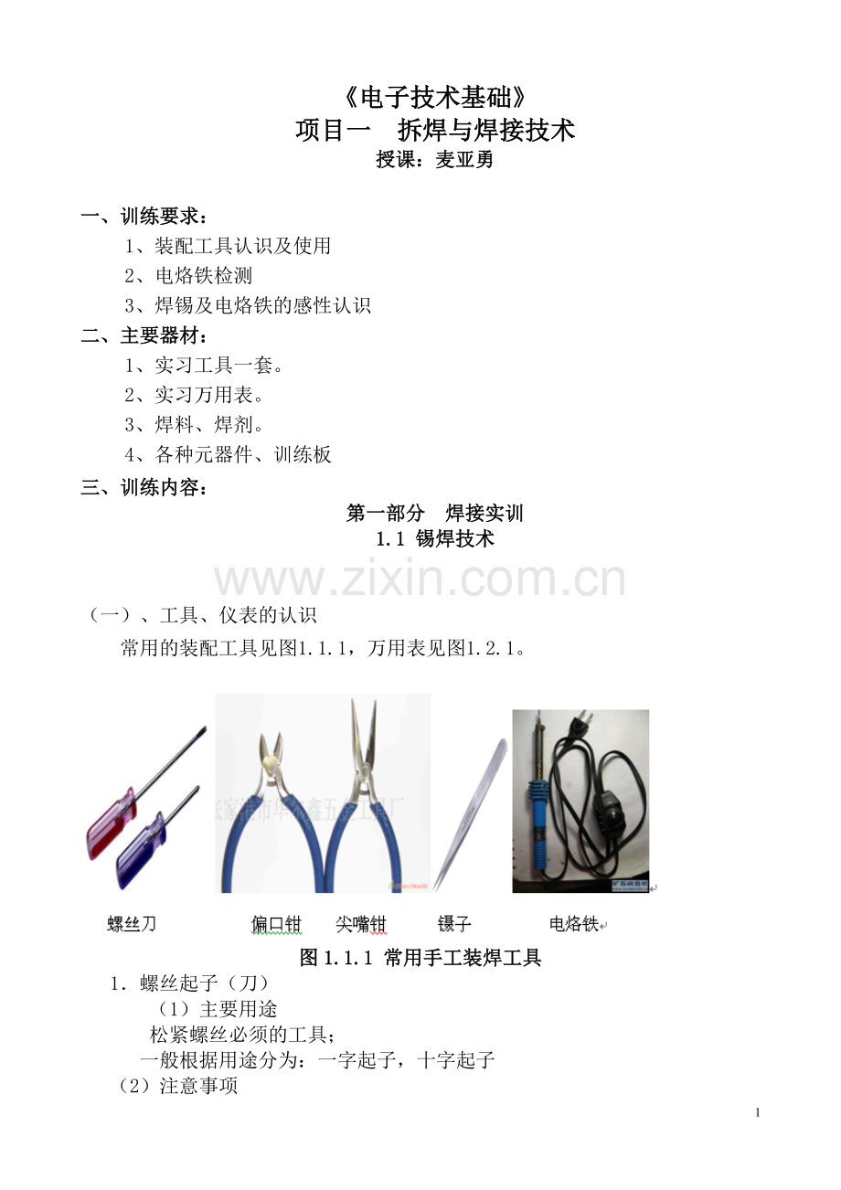 项目一-拆焊与焊接实训.doc_第1页