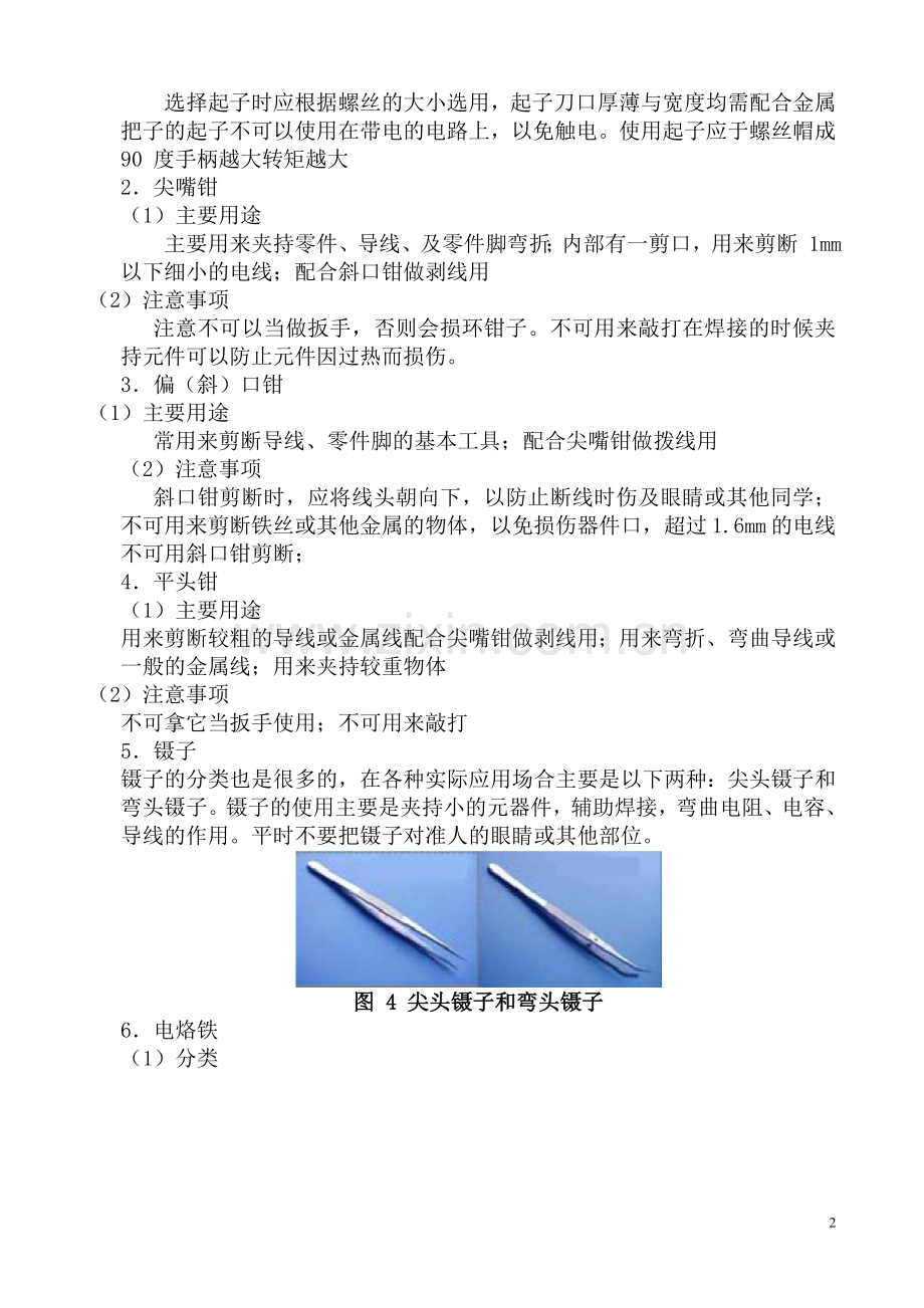 项目一-拆焊与焊接实训.doc_第2页