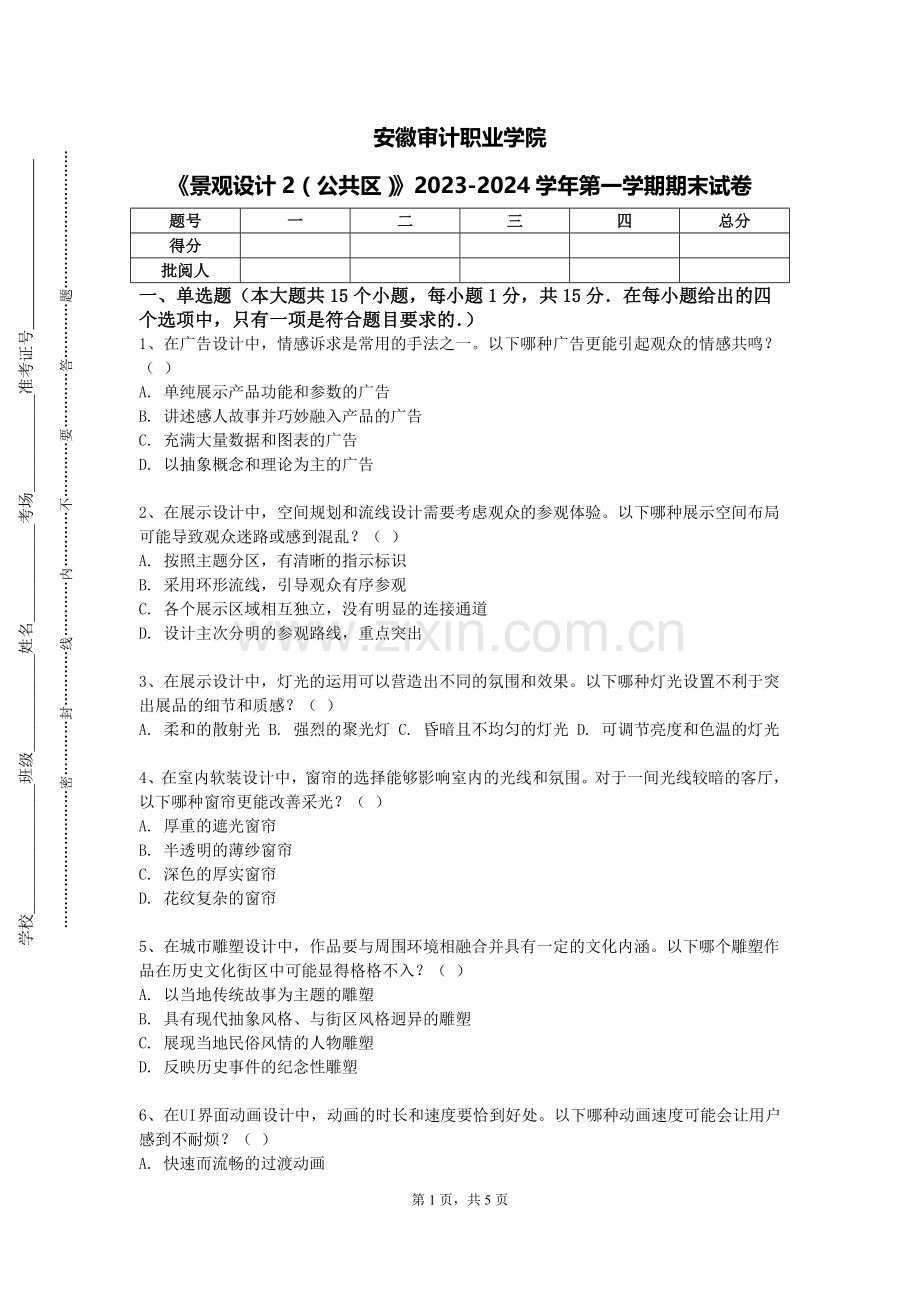 安徽审计职业学院《景观设计2（公共区）》2023-2024学年第一学期期末试卷.doc_第1页