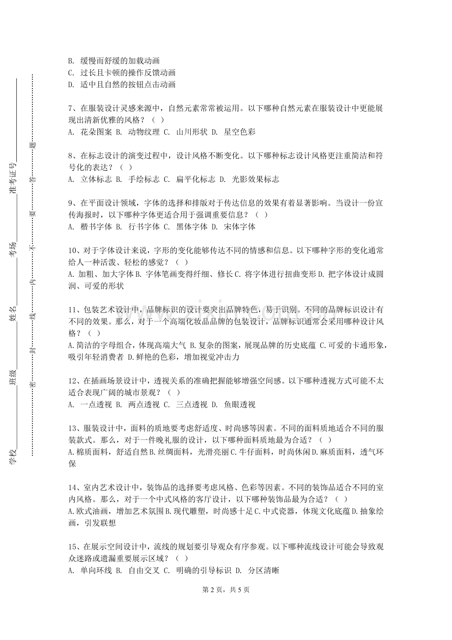 安徽审计职业学院《景观设计2（公共区）》2023-2024学年第一学期期末试卷.doc_第2页