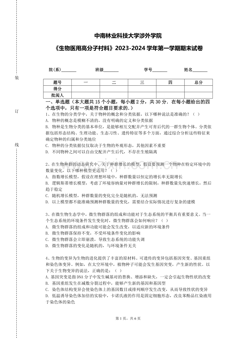 中南林业科技大学涉外学院《生物医用高分子村料》2023-2024学年第一学期期末试卷.doc_第1页