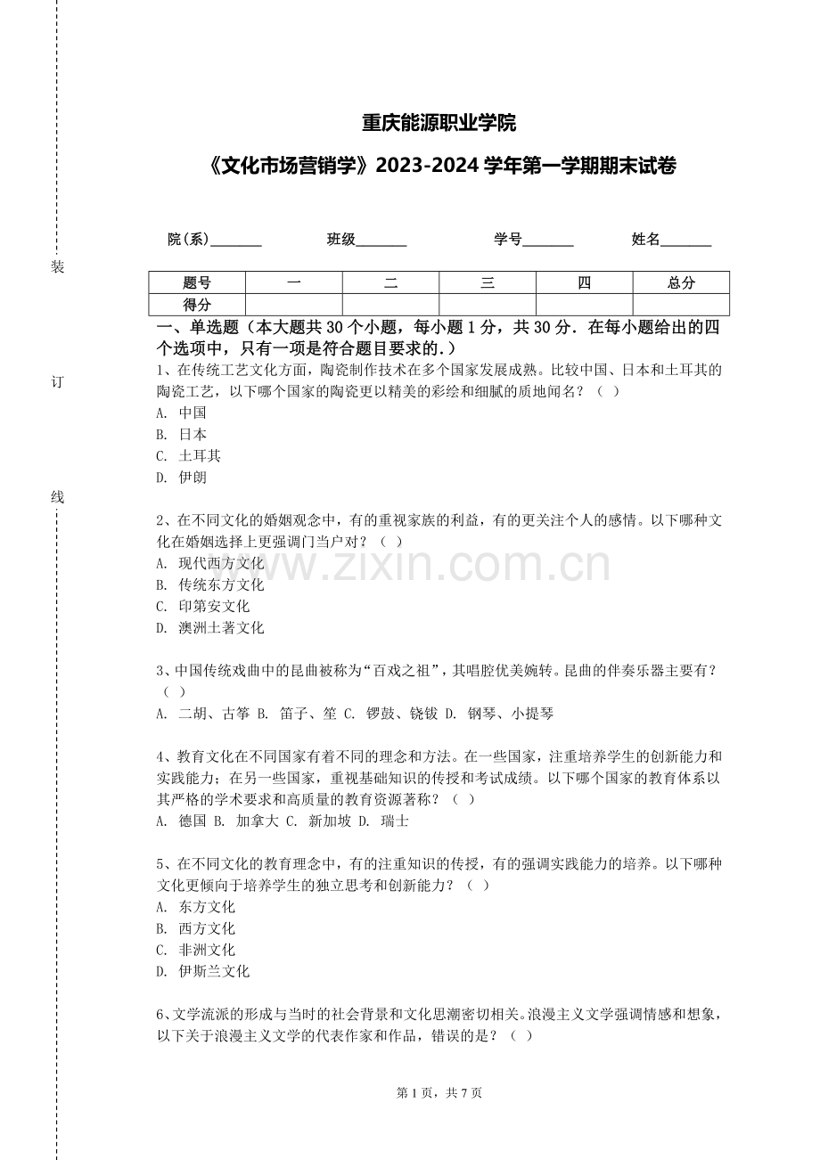 重庆能源职业学院《文化市场营销学》2023-2024学年第一学期期末试卷.doc_第1页