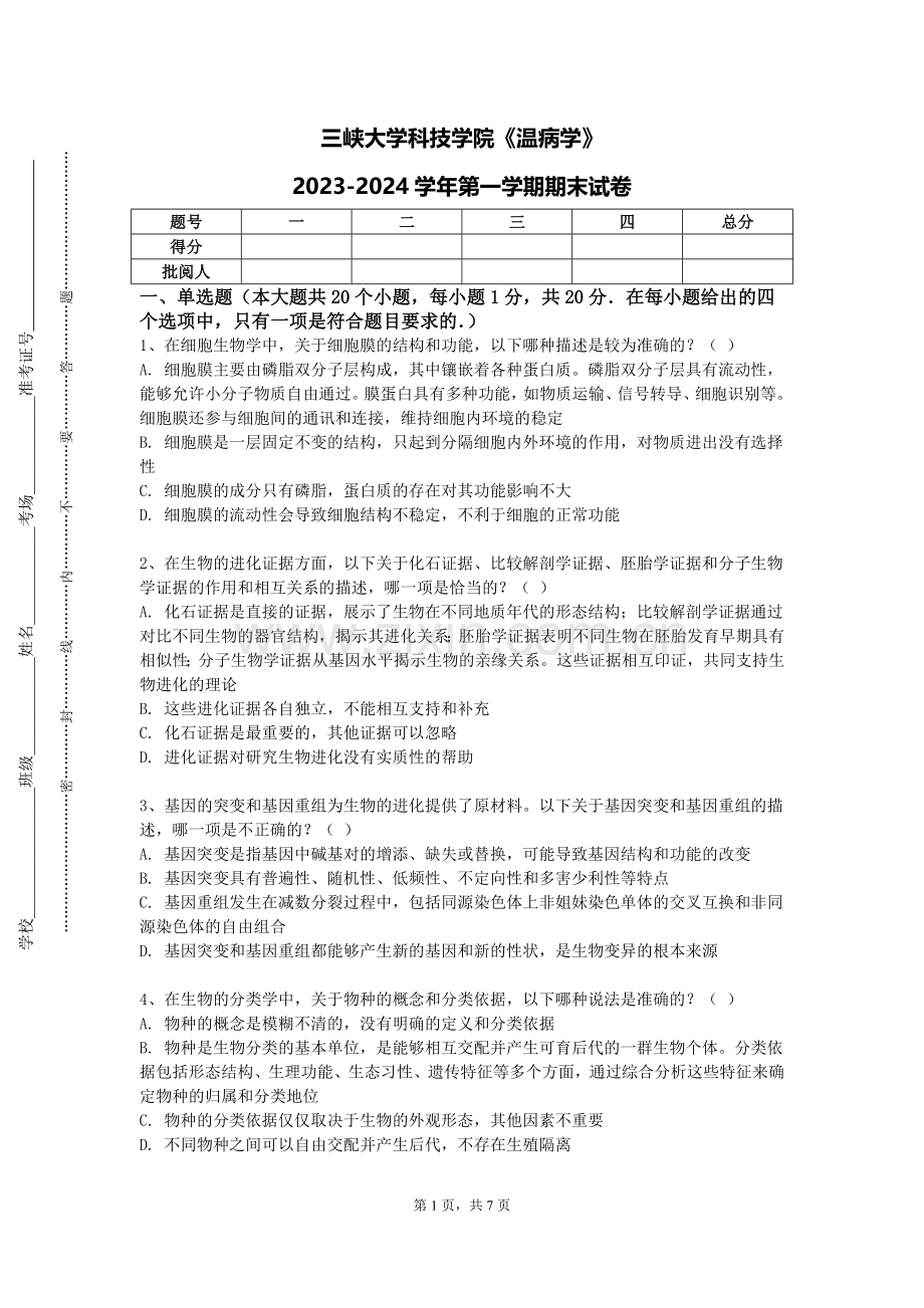 三峡大学科技学院《温病学》2023-2024学年第一学期期末试卷.doc_第1页