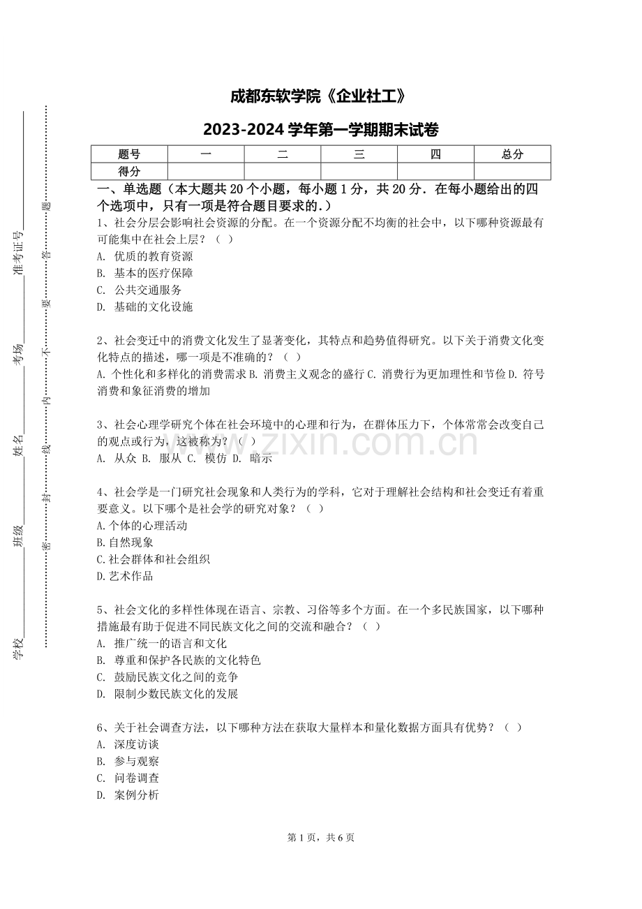 成都东软学院《企业社工》2023-2024学年第一学期期末试卷.doc_第1页