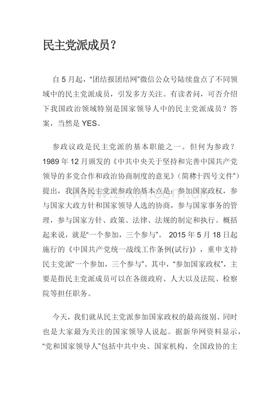 民主党派成员.docx_第1页