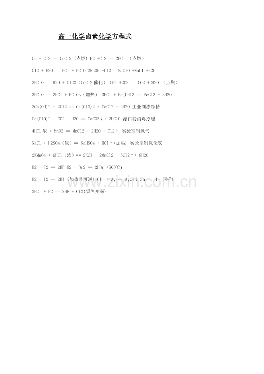 高一化学卤素化学方程式.doc_第1页