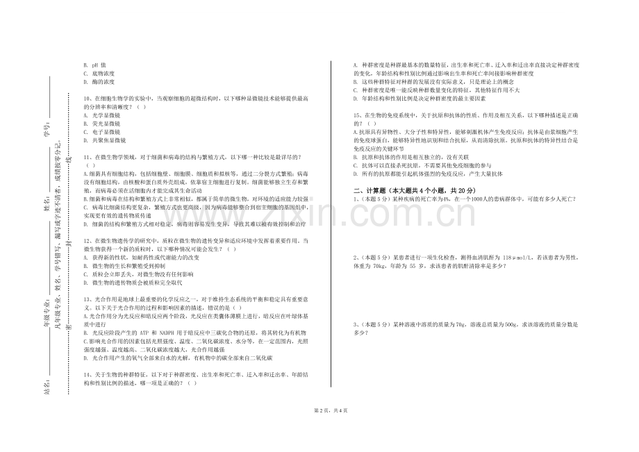 山东警察学院《病理生理学理论》2023-2024学年第一学期期末试卷.doc_第2页