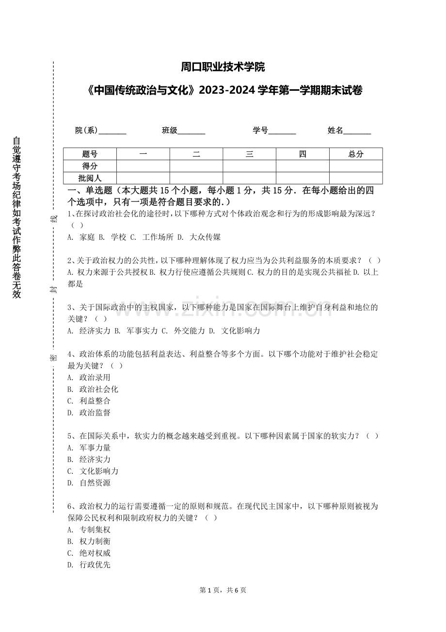 周口职业技术学院《中国传统政治与文化》2023-2024学年第一学期期末试卷.doc_第1页