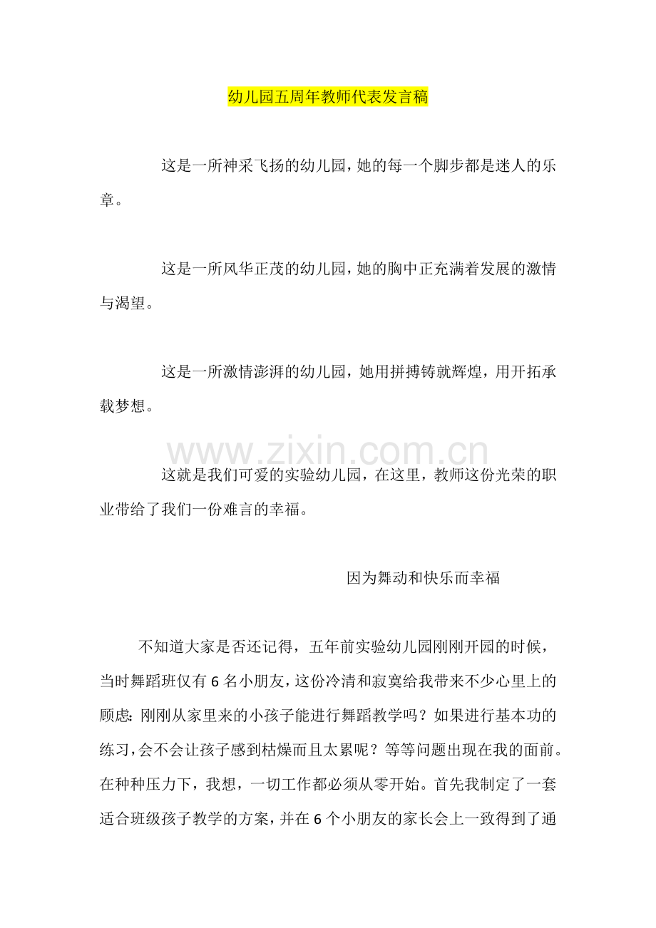 幼儿园五周年教师代表发言稿.docx_第1页