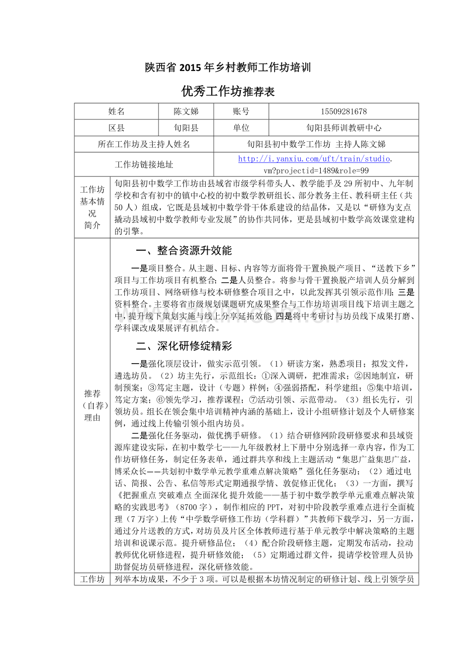 陕西省+优秀工作坊+旬阳县+初中数学工作坊推荐表.doc_第1页