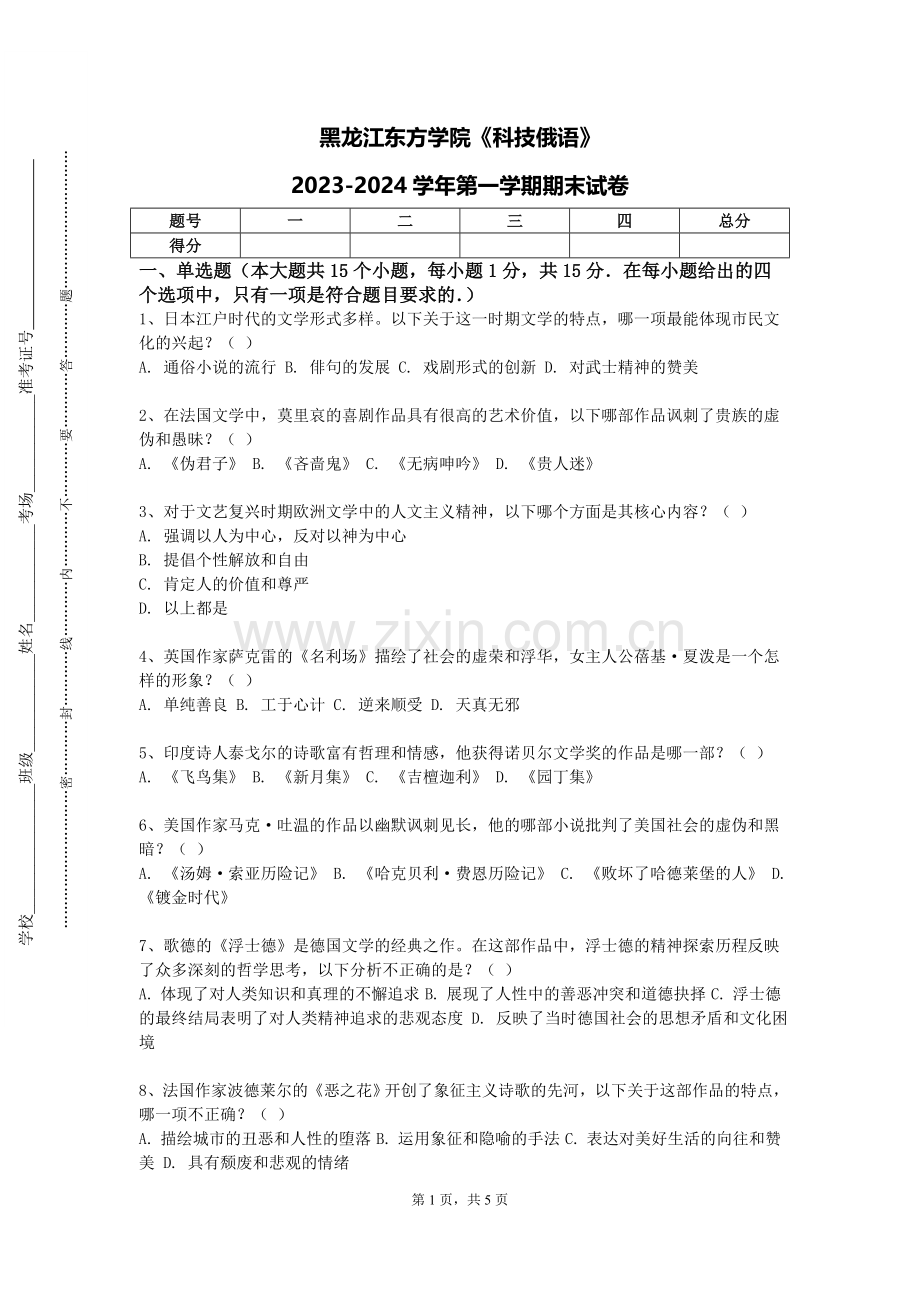 黑龙江东方学院《科技俄语》2023-2024学年第一学期期末试卷.doc_第1页