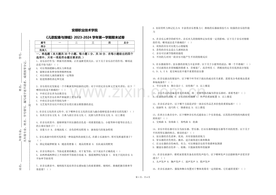 安顺职业技术学院《儿歌配奏与弹唱》2023-2024学年第一学期期末试卷.doc_第1页