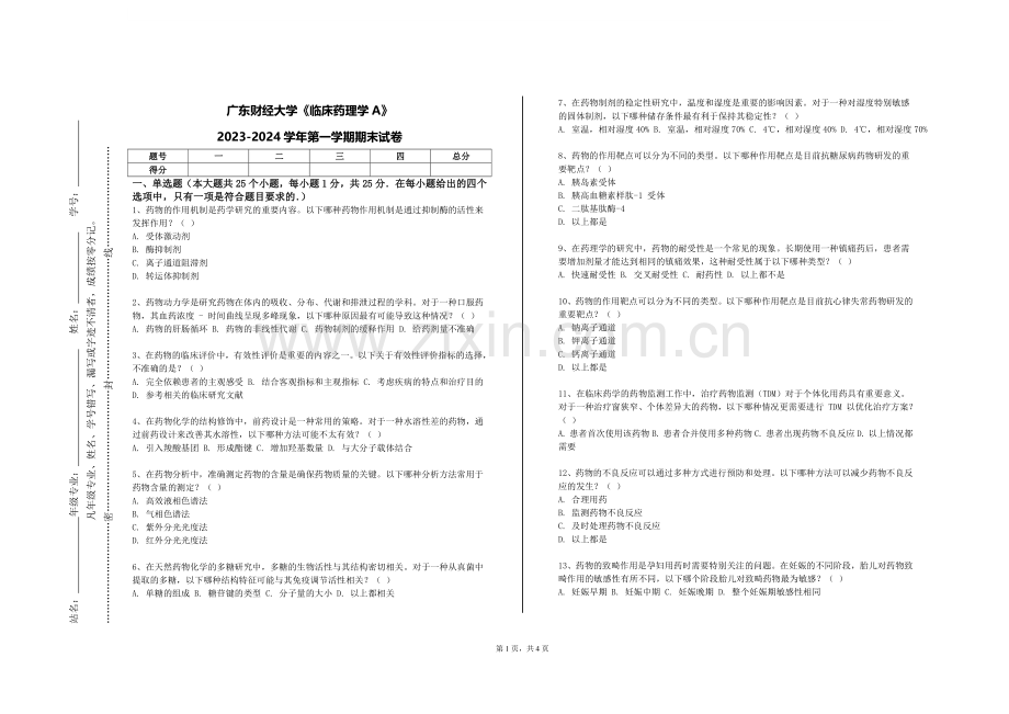 广东财经大学《临床药理学A》2023-2024学年第一学期期末试卷.doc_第1页