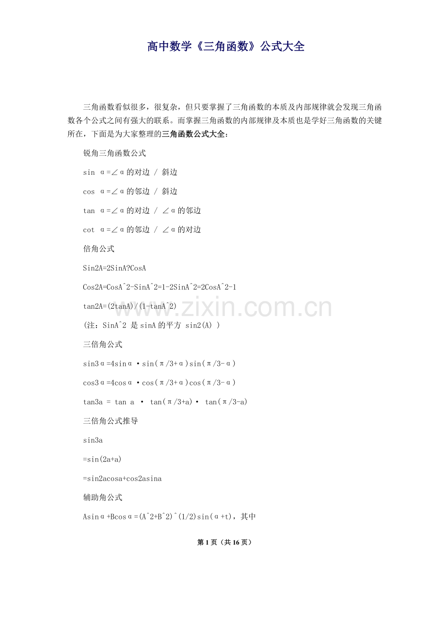 高中数学《三角函数》公式大全.doc_第1页