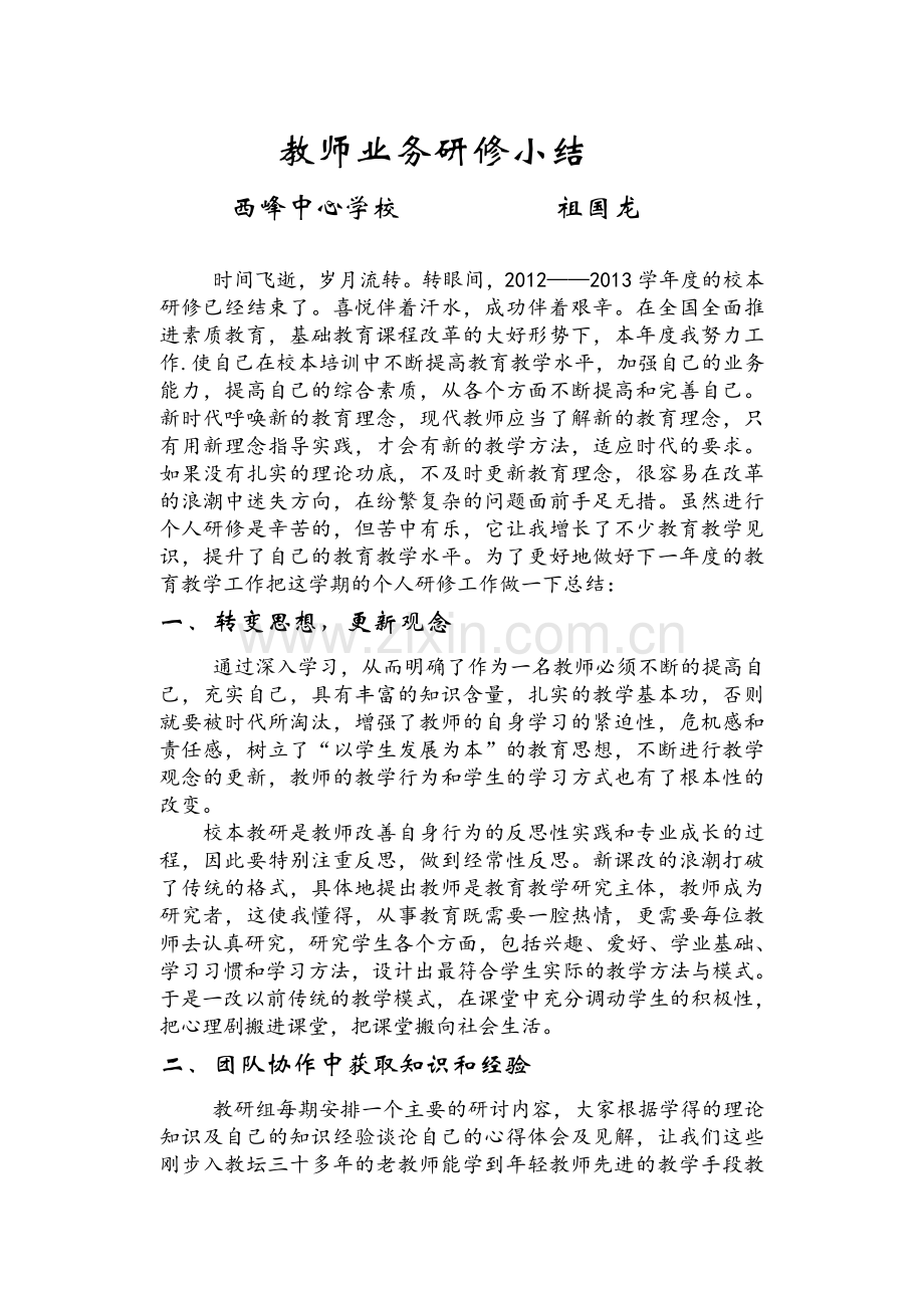 教师业务研修小结.doc_第1页