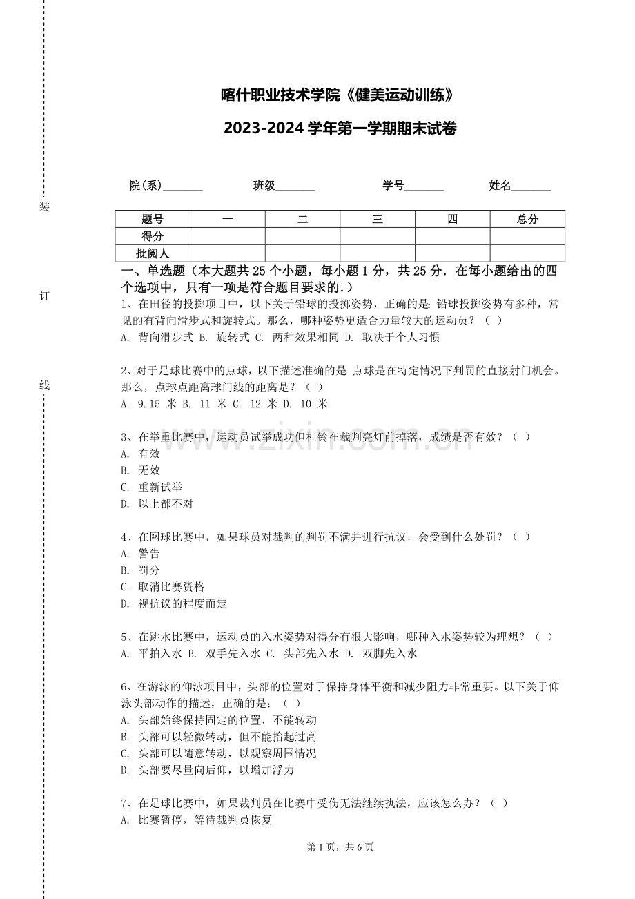 喀什职业技术学院《健美运动训练》2023-2024学年第一学期期末试卷.doc_第1页