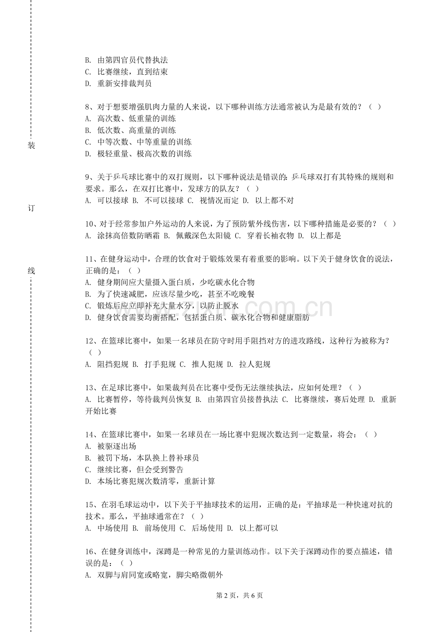 喀什职业技术学院《健美运动训练》2023-2024学年第一学期期末试卷.doc_第2页