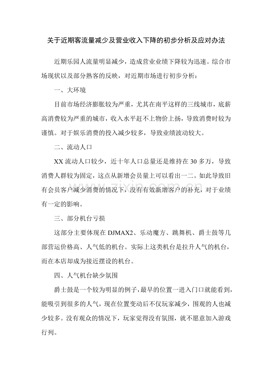 电玩城提高营业收入.doc_第1页