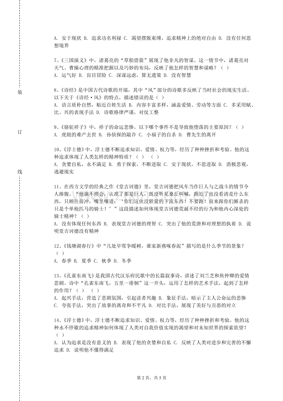 辽宁政法职业学院《外国文学名篇》2023-2024学年第一学期期末试卷.doc_第2页