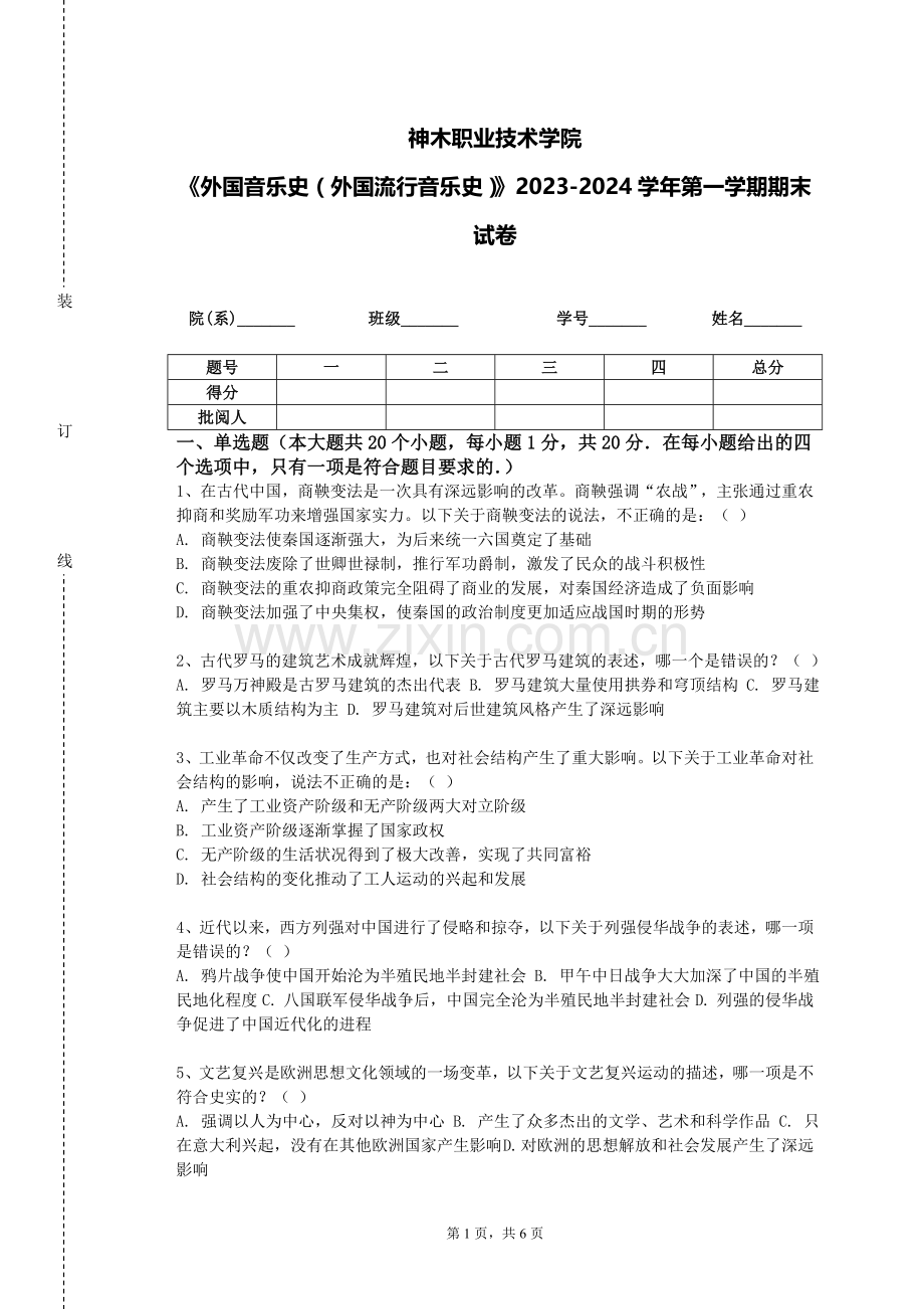 神木职业技术学院《外国音乐史（外国流行音乐史）》2023-2024学年第一学期期末试卷.doc_第1页