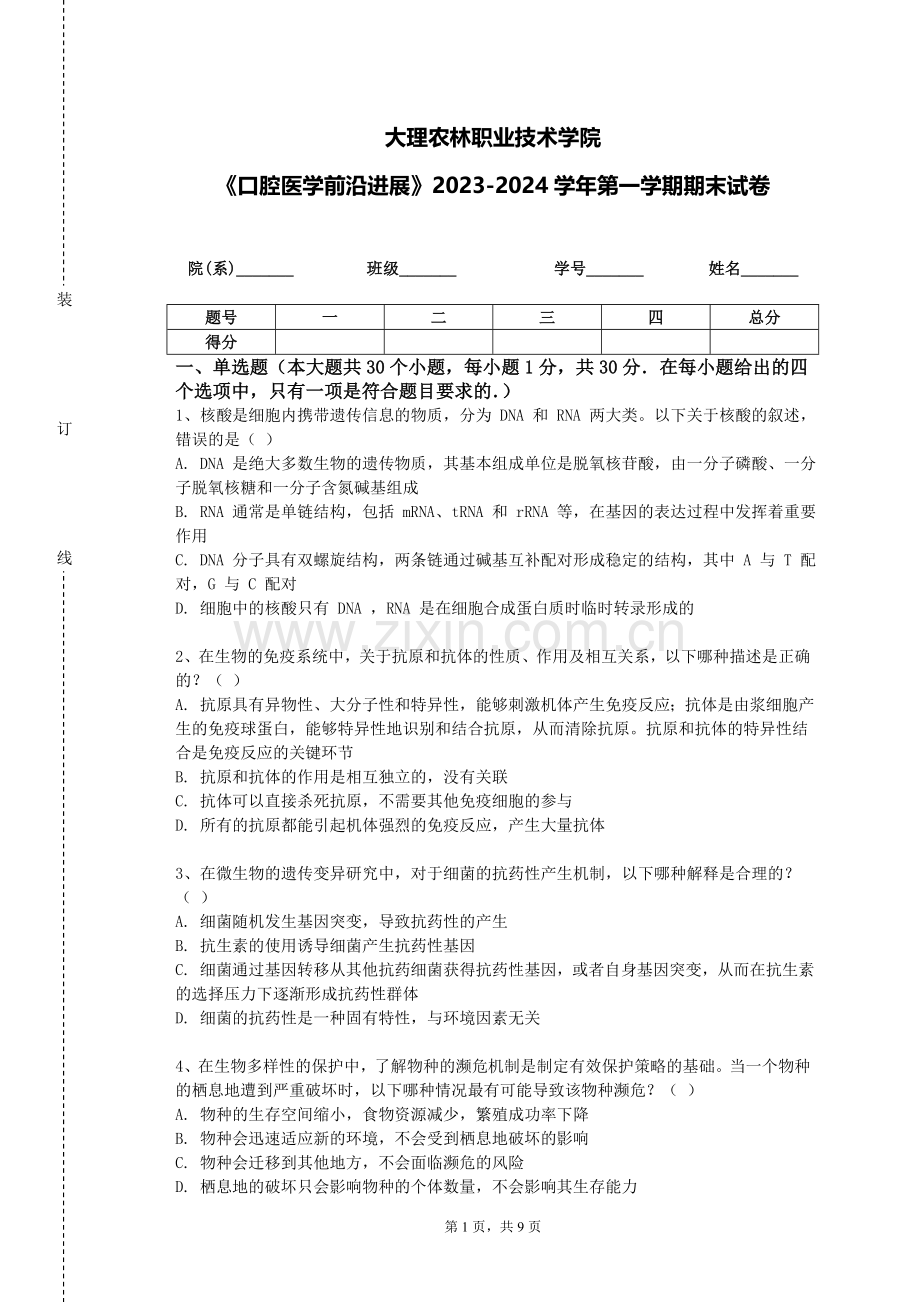 大理农林职业技术学院《口腔医学前沿进展》2023-2024学年第一学期期末试卷.doc_第1页