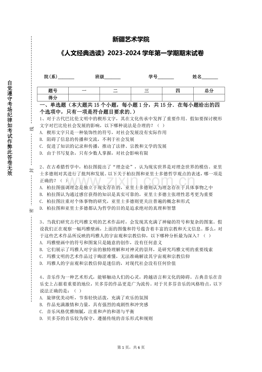 新疆艺术学院《人文经典选读》2023-2024学年第一学期期末试卷.doc_第1页
