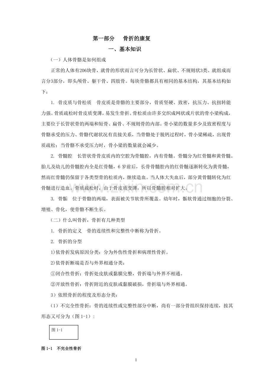 骨折与关节置换术的康复.doc_第1页