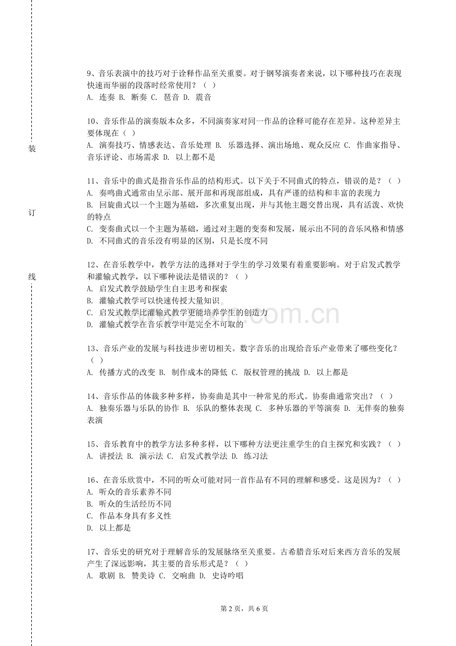 四川现代职业学院《钢琴即兴伴奏》2023-2024学年第一学期期末试卷.doc_第2页