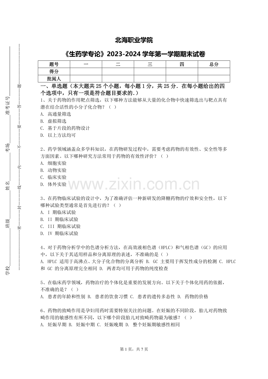 北海职业学院《生药学专论》2023-2024学年第一学期期末试卷.doc_第1页