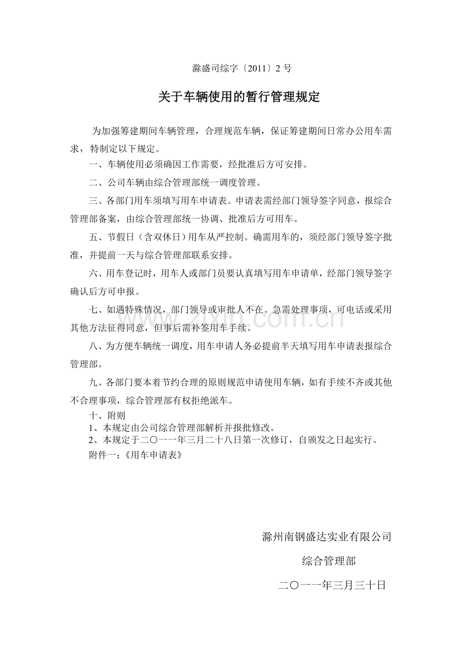 筹建期间车辆使用暂行管理规定.doc_第1页