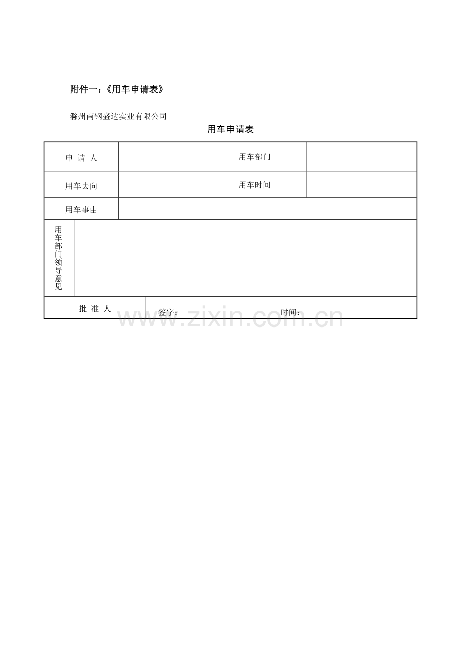 筹建期间车辆使用暂行管理规定.doc_第2页