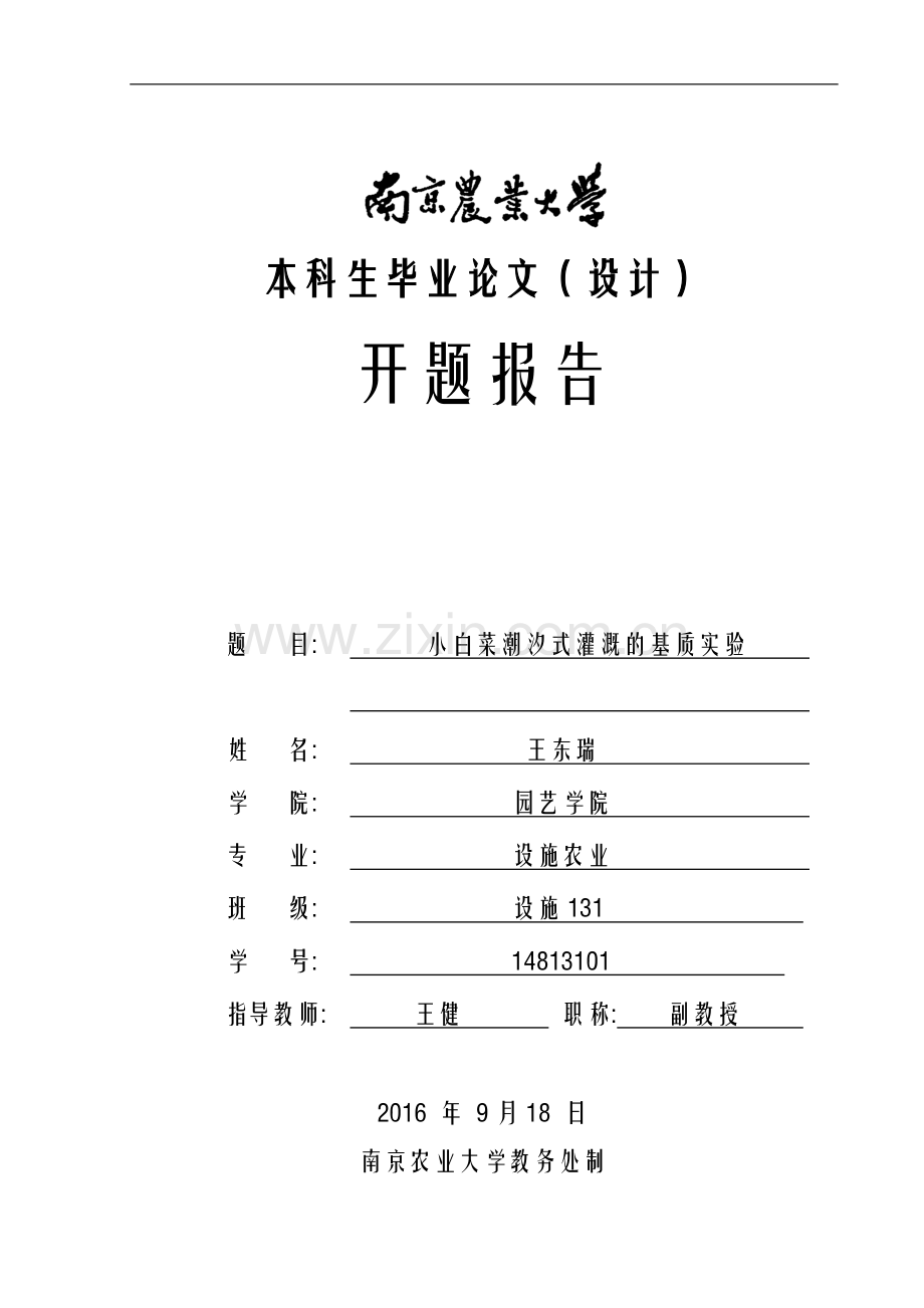小白菜潮汐式灌溉的基质实验开题报告.doc_第1页