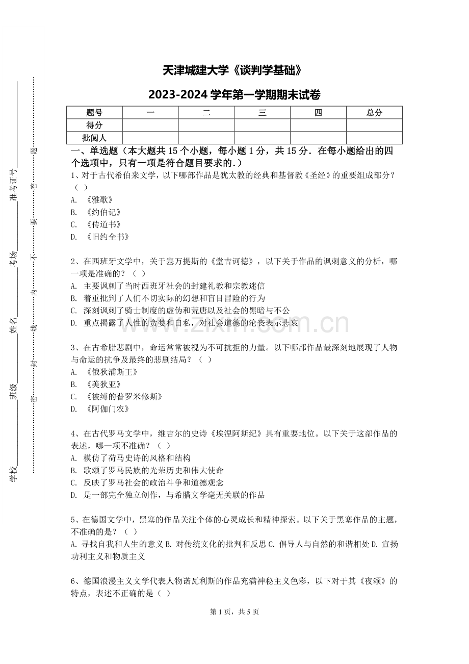 天津城建大学《谈判学基础》2023-2024学年第一学期期末试卷.doc_第1页