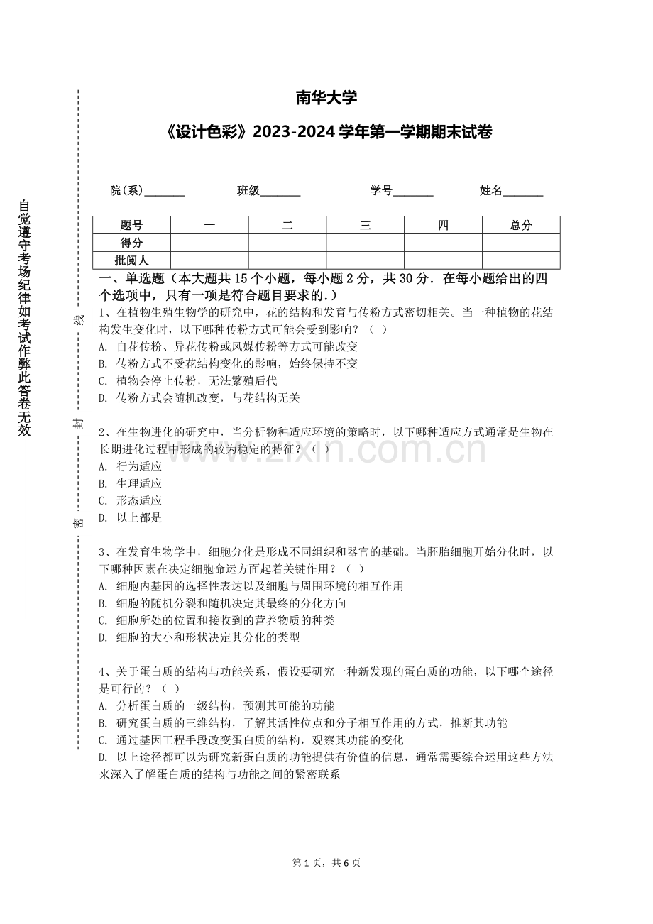 南华大学《设计色彩》2023-2024学年第一学期期末试卷.doc_第1页